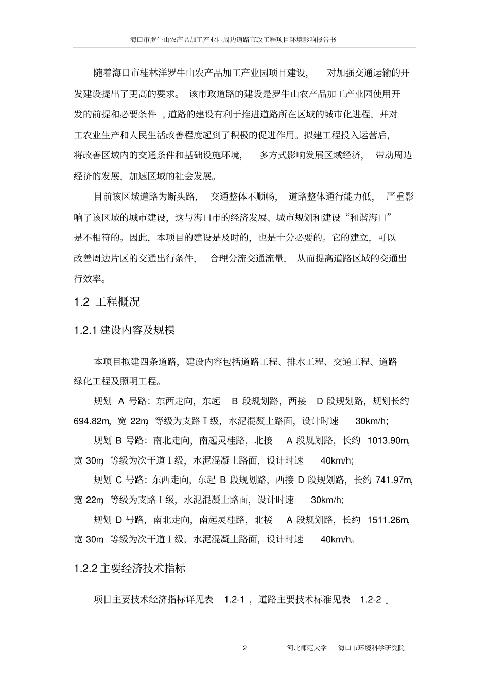 海口罗牛山农产品加工产业园周边道路政工程立项环境影响评价评价报告书简本_第3页