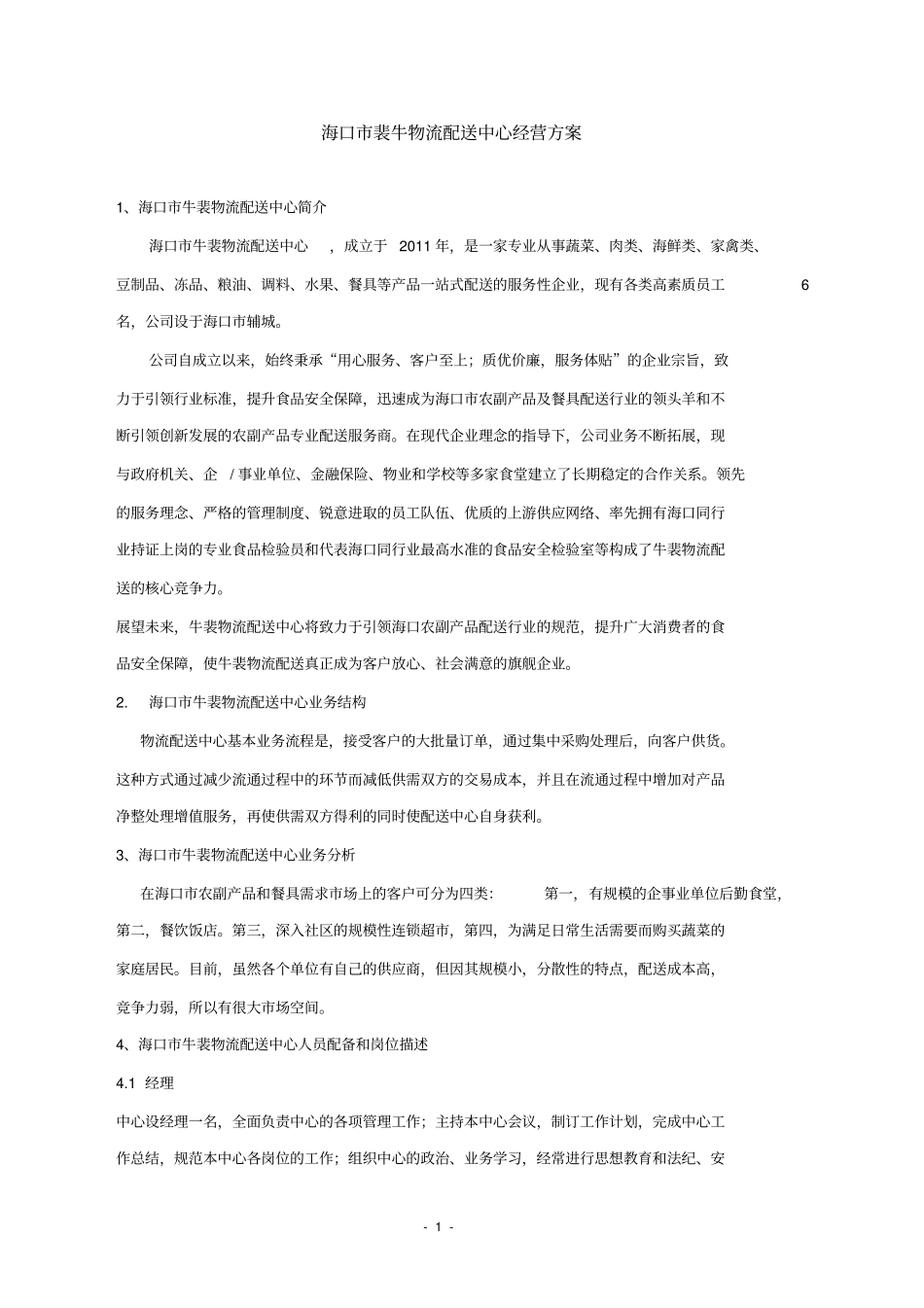 海口裴牛物流配送中心经营方案_第1页