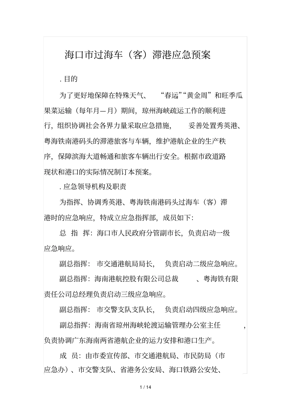 海口过海车滞港应急预案_第1页