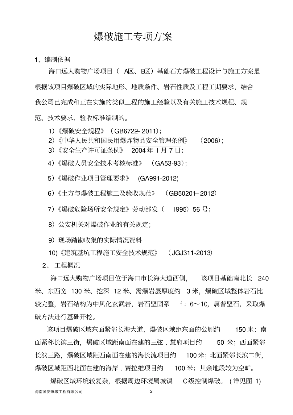 海口远大购物广场项目爆破方案评审后修改20140911讲解_第2页