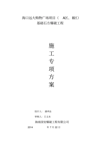 海口远大购物广场项目爆破方案评审后修改20140911讲解