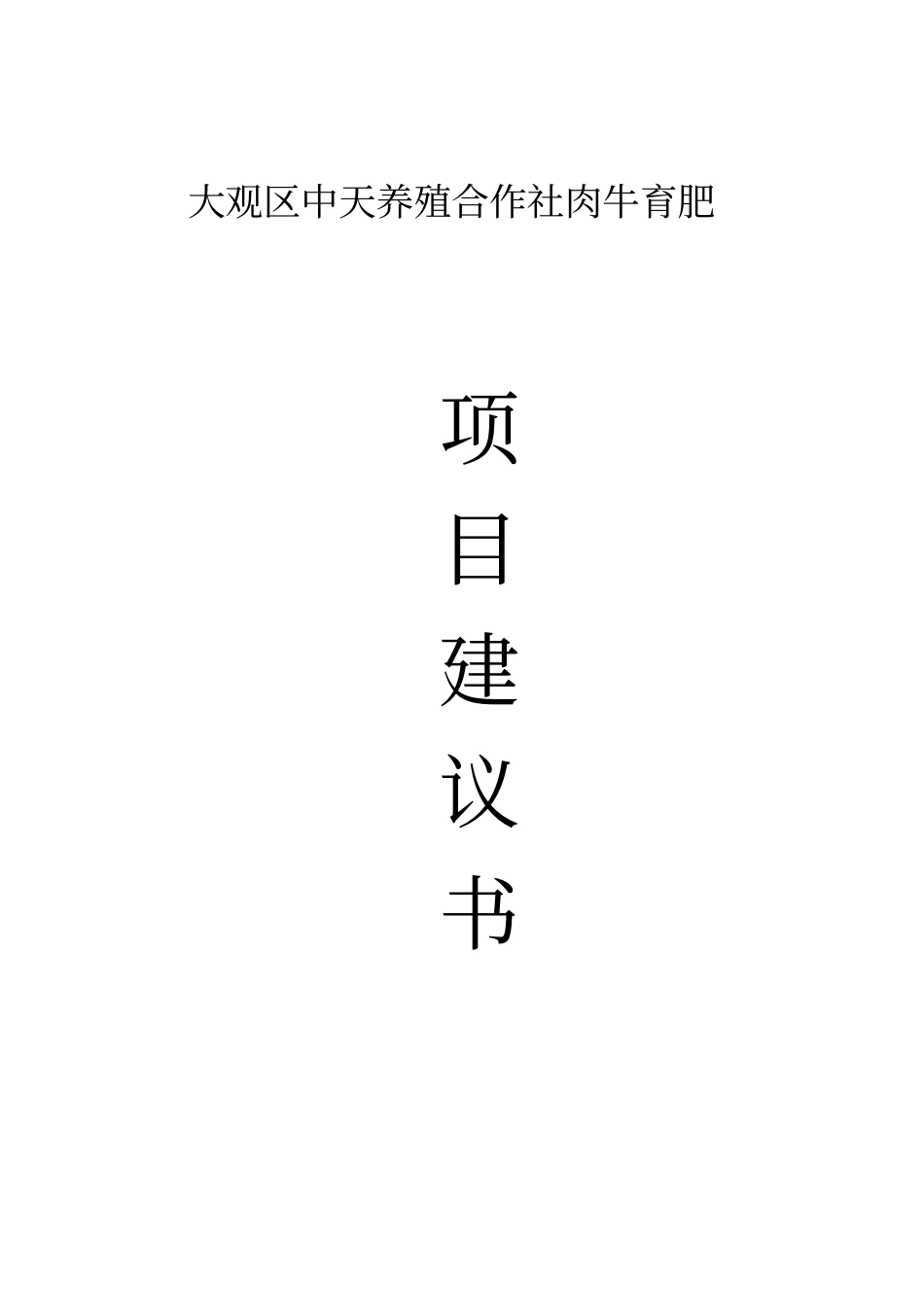 海口镇中天肉牛育肥项目可行性研究报告_第1页
