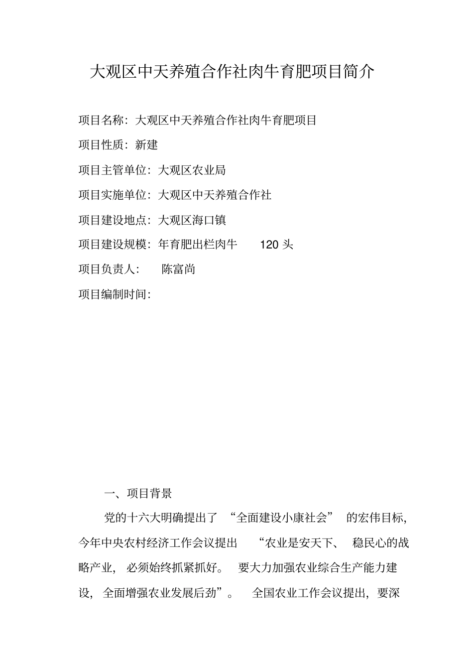 海口镇中天肉牛育肥项目可行性研究报告_第2页