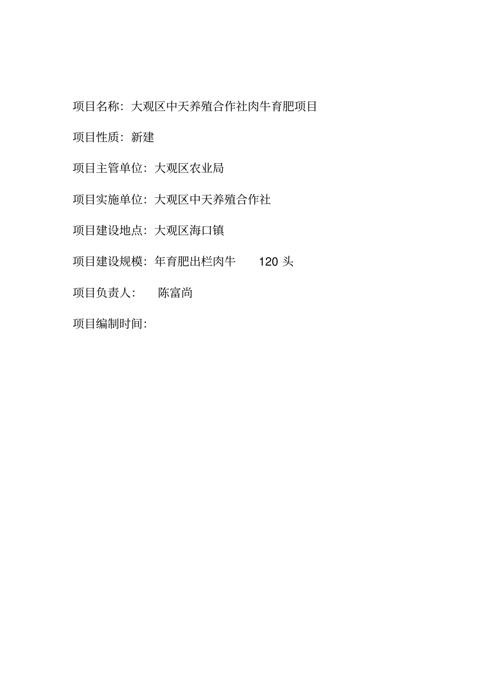 海口镇中天肉牛育肥项目可行性研究报告书_第2页