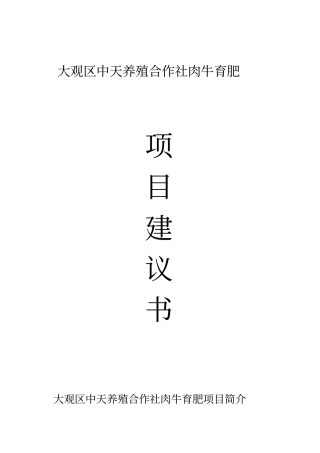 海口镇中天肉牛育肥项目可行性研究报告书