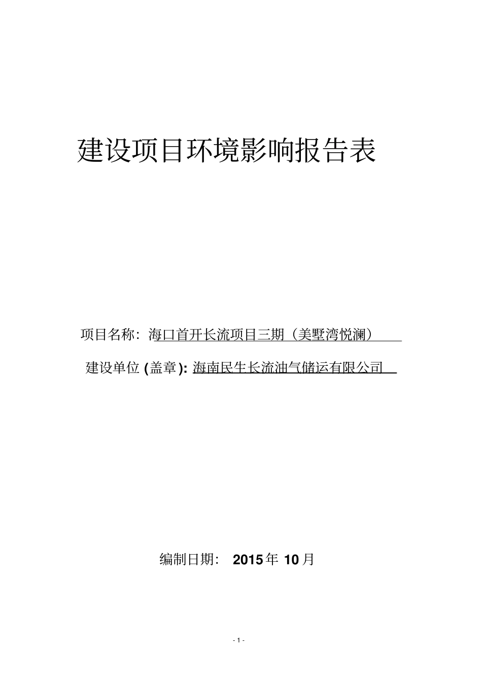 海口首开长流项目三期美墅湾悦澜项目立项环境评价评价报告表_第1页