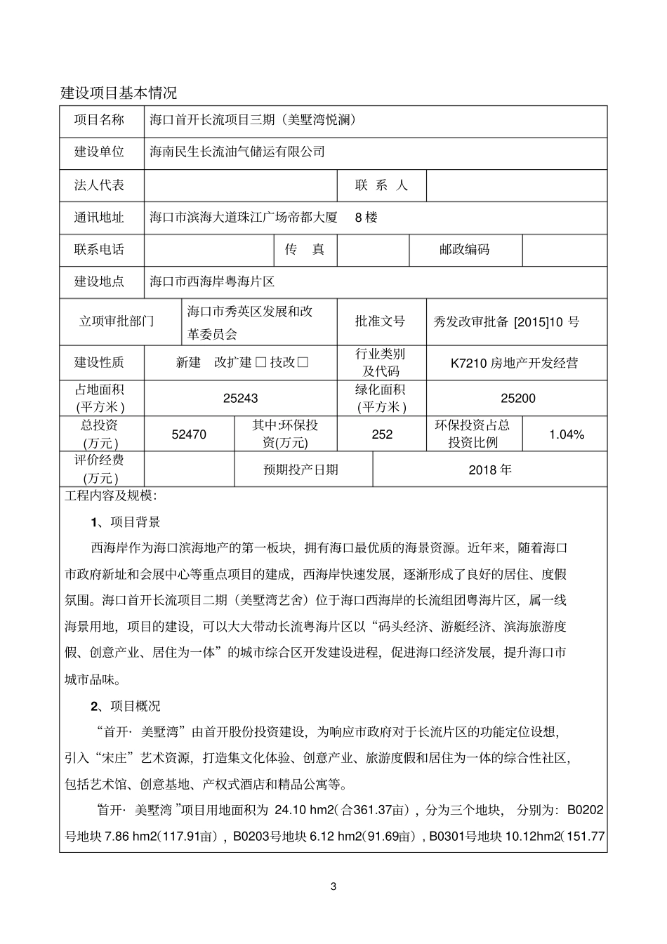 海口首开长流项目三期美墅湾悦澜项目立项环境评价评价报告表_第3页