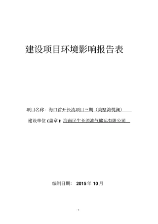 海口首开长流项目三期美墅湾悦澜项目立项环境评价评价报告表