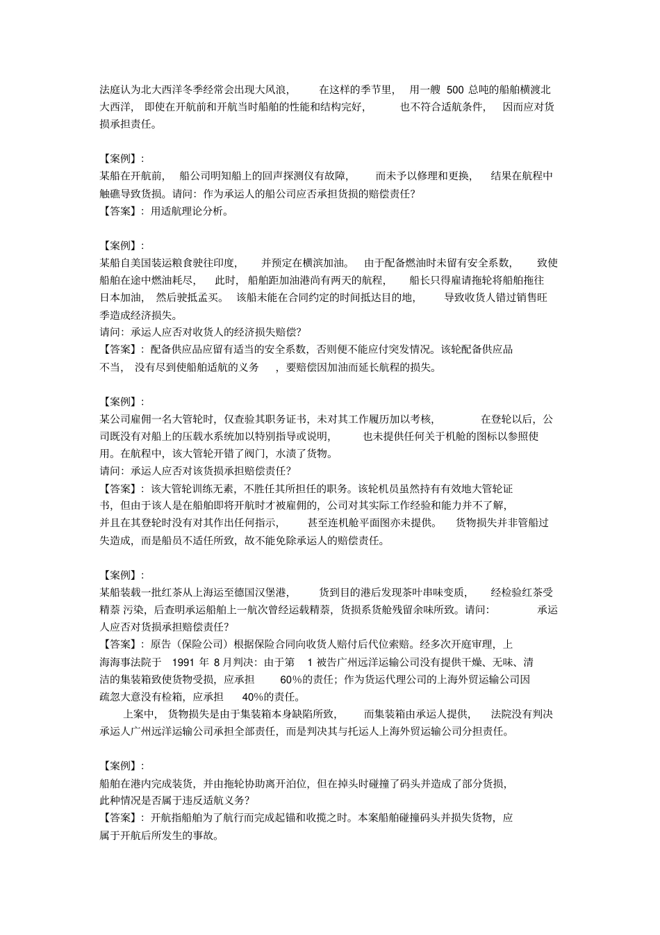 海商法习题——【案例分析】_第2页