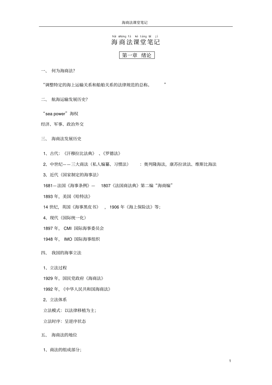 海商法笔记完美版_第1页