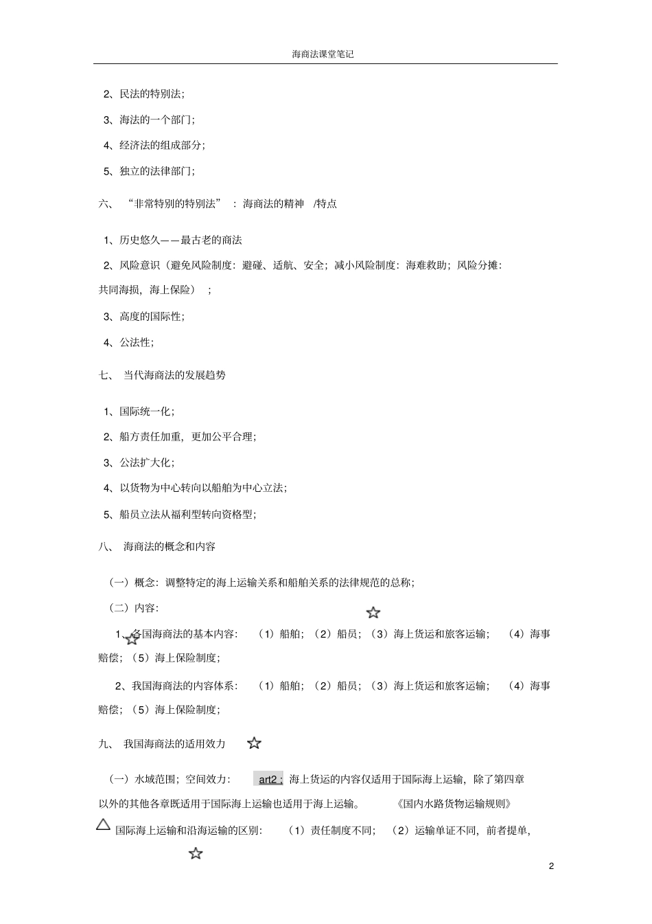 海商法笔记完美版_第2页