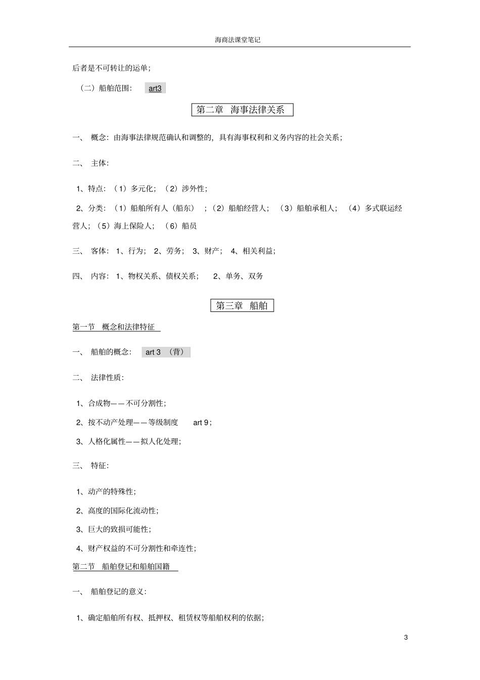 海商法笔记完美版_第3页