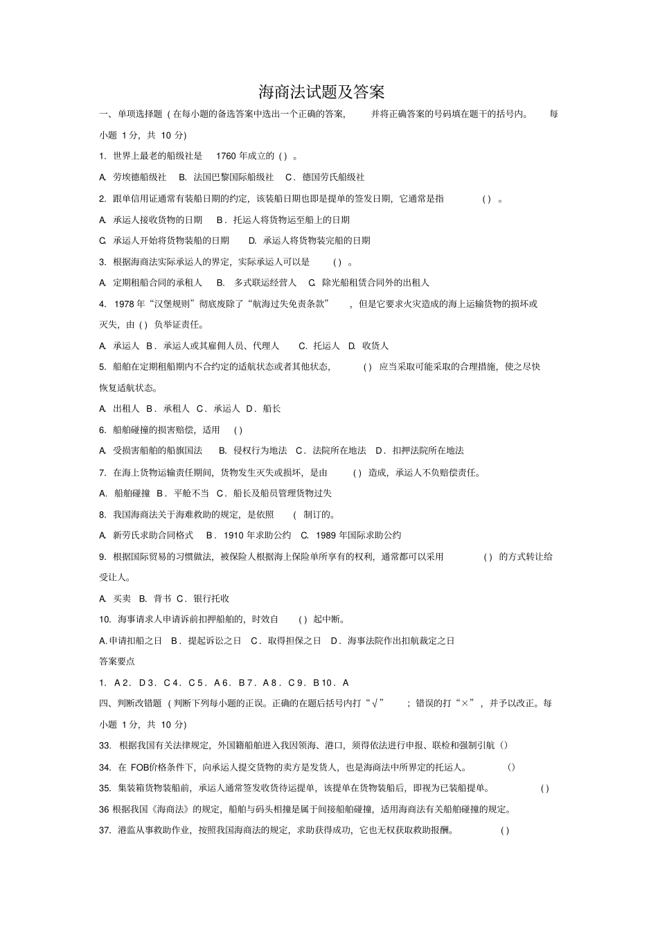 海商法试题总结版解读_第1页