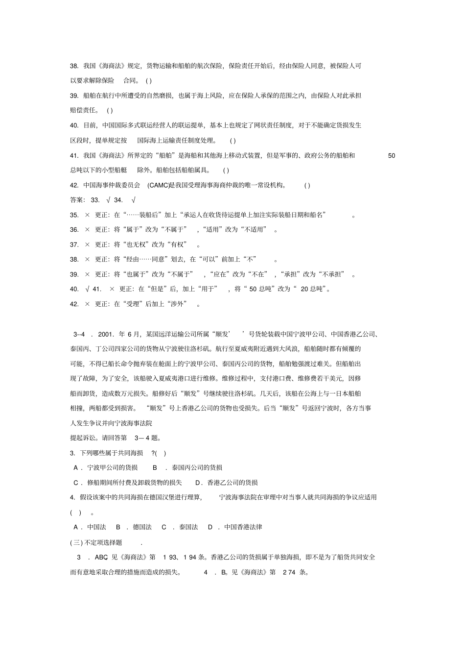 海商法试题总结版解读_第2页