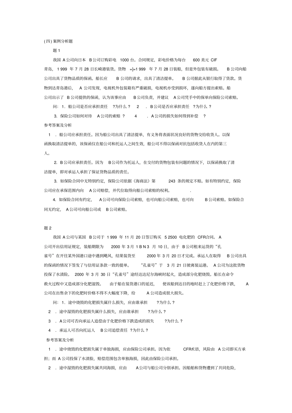 海商法试题总结版解读_第3页