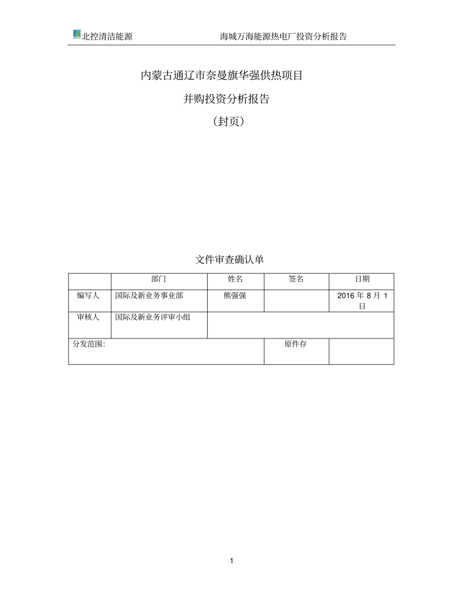 海城供热项目并投资分析报告20170318124254_第1页
