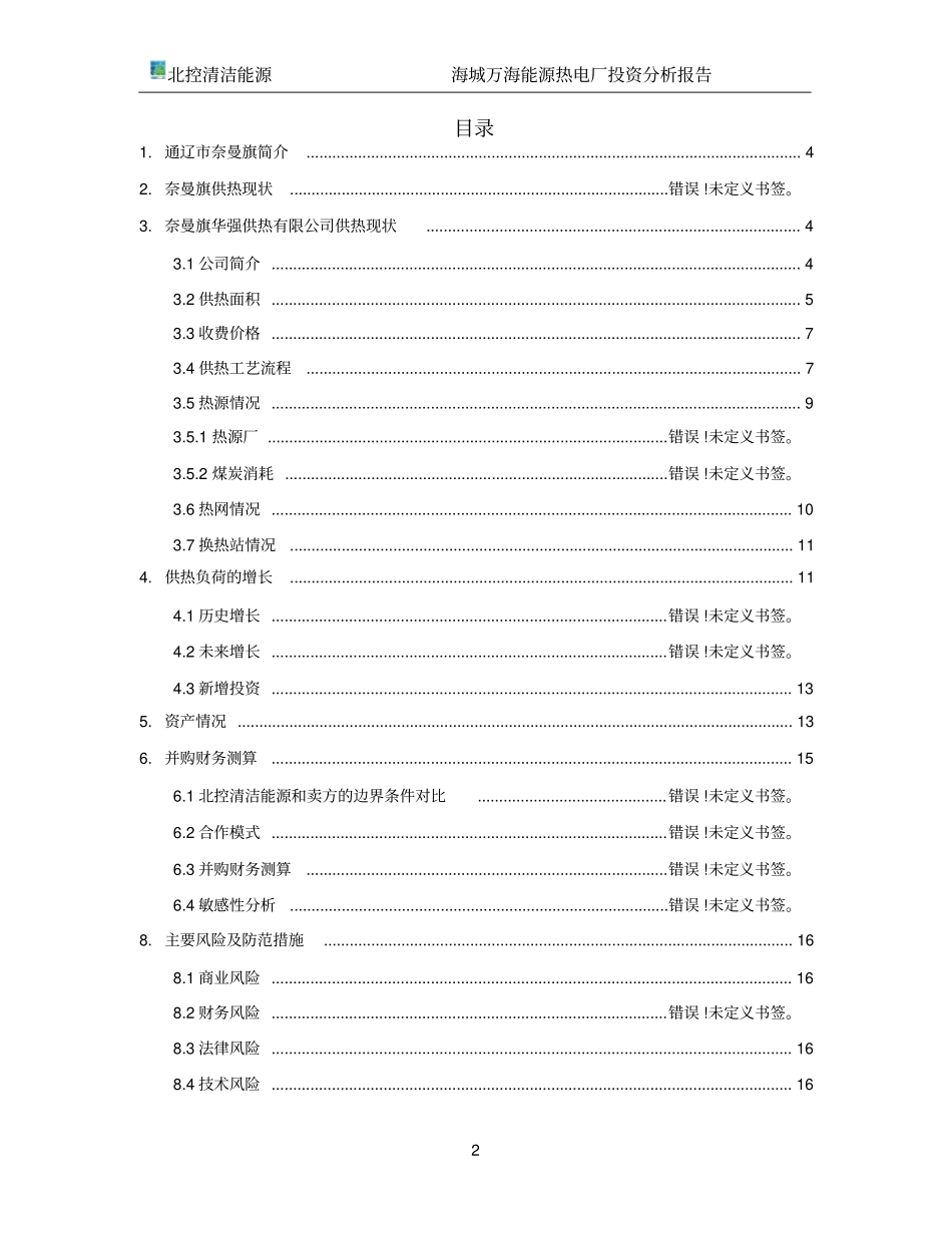 海城供热项目并投资分析报告20170318124254_第2页