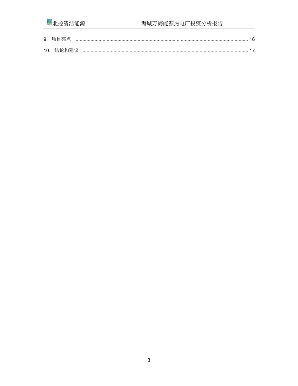 海城供热项目并投资分析报告20170318124254_第3页