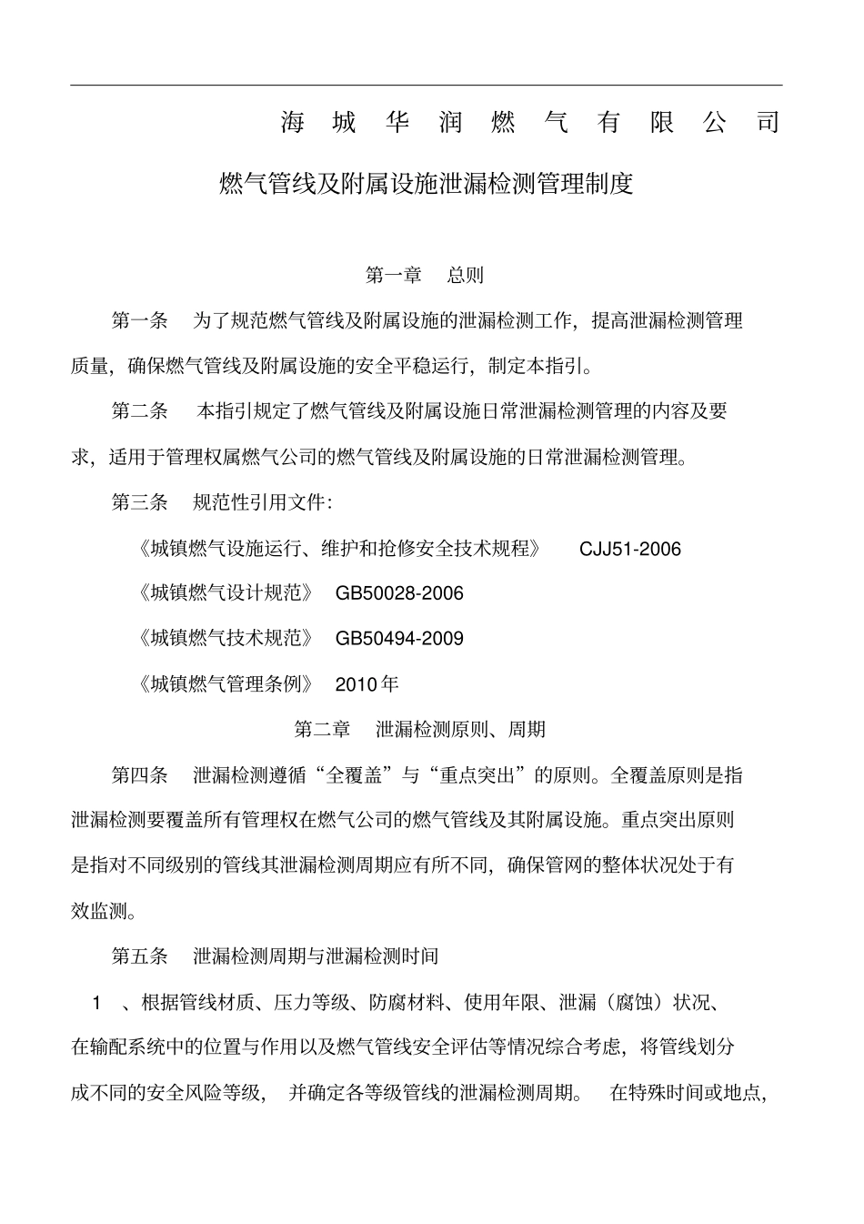 海城华润燃气有限公司燃气管线及附属设施泄漏检测管理制度_第1页