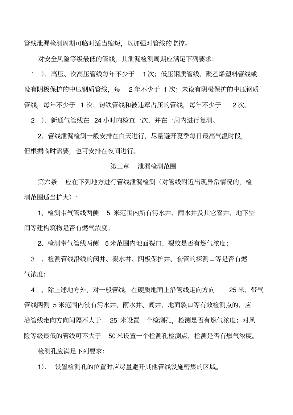 海城华润燃气有限公司燃气管线及附属设施泄漏检测管理制度_第2页