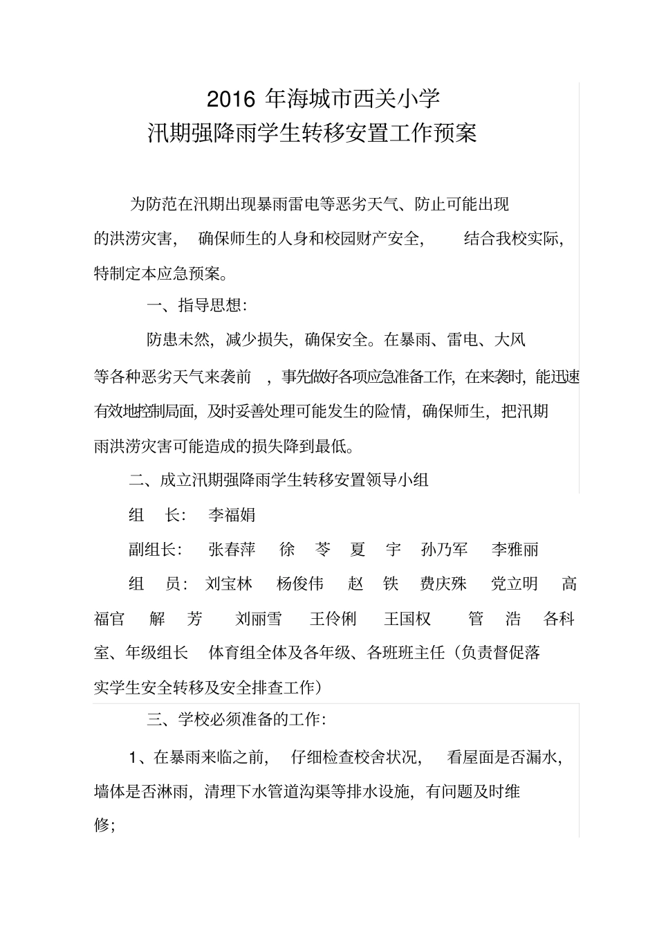 海城西关小学汛期强降雨学生转移安置工作预案_第1页