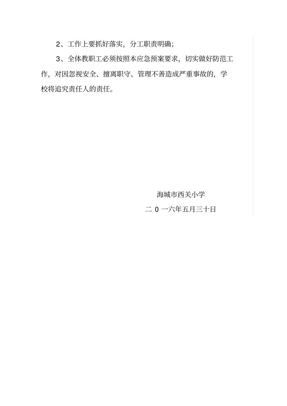 海城西关小学汛期强降雨学生转移安置工作预案_第3页