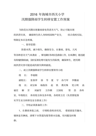海城西关小学汛期强降雨学生转移安置工作预案