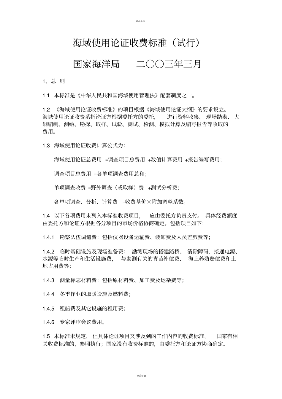 海域使用论证收费标准试行_第1页