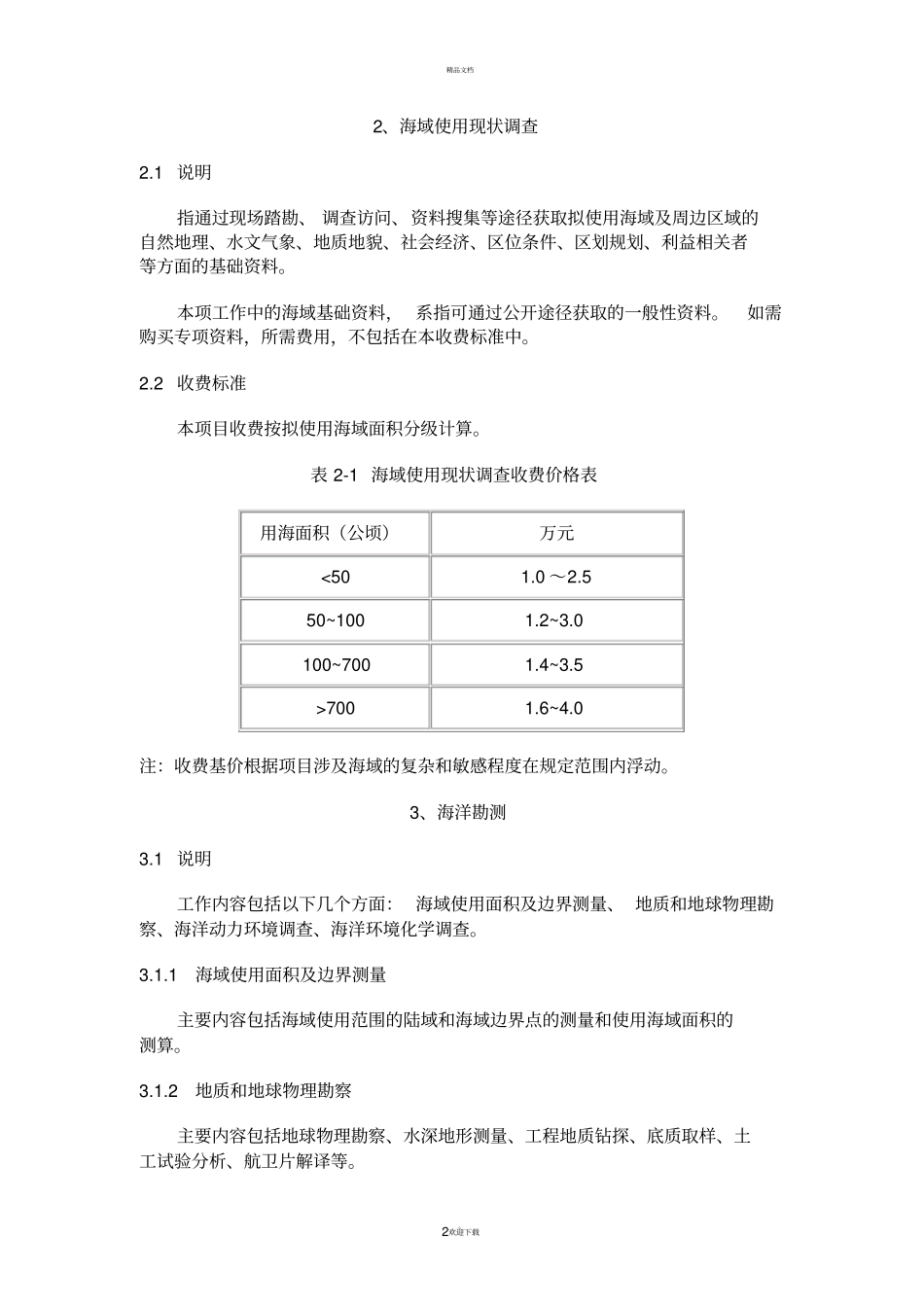 海域使用论证收费标准试行_第2页