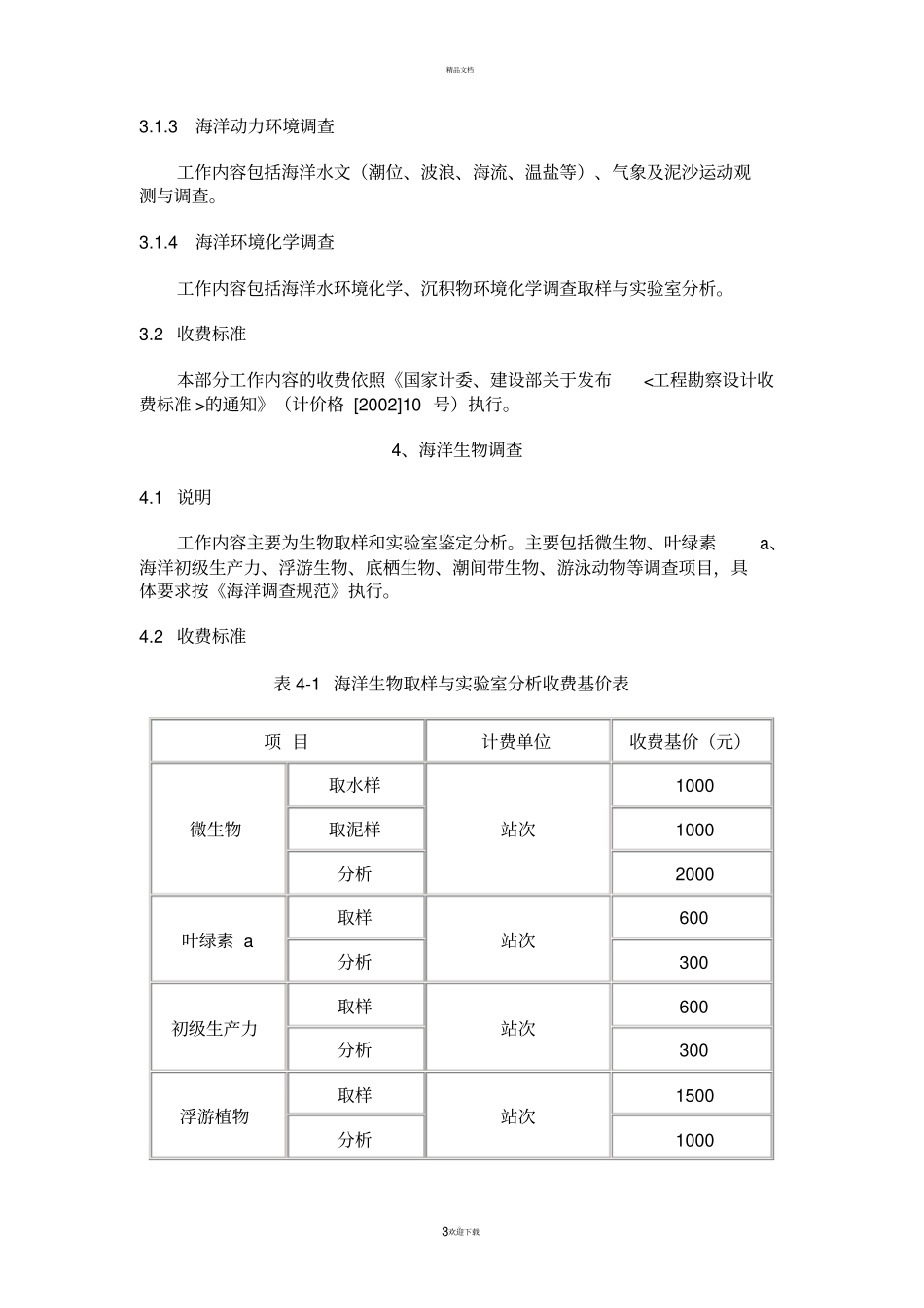 海域使用论证收费标准试行_第3页