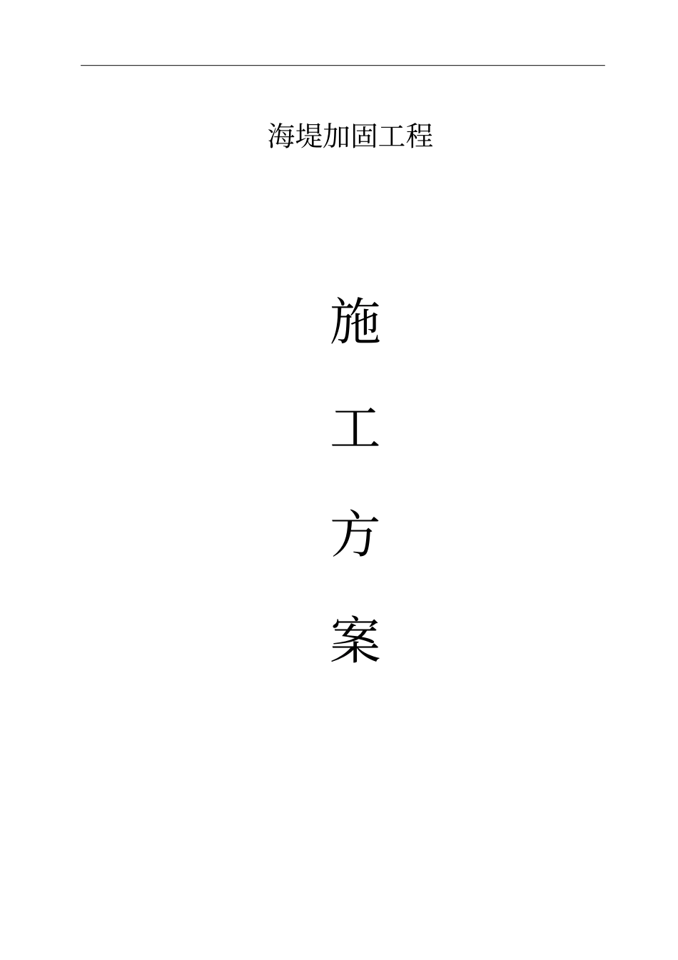 海堤加固工程方案_第1页