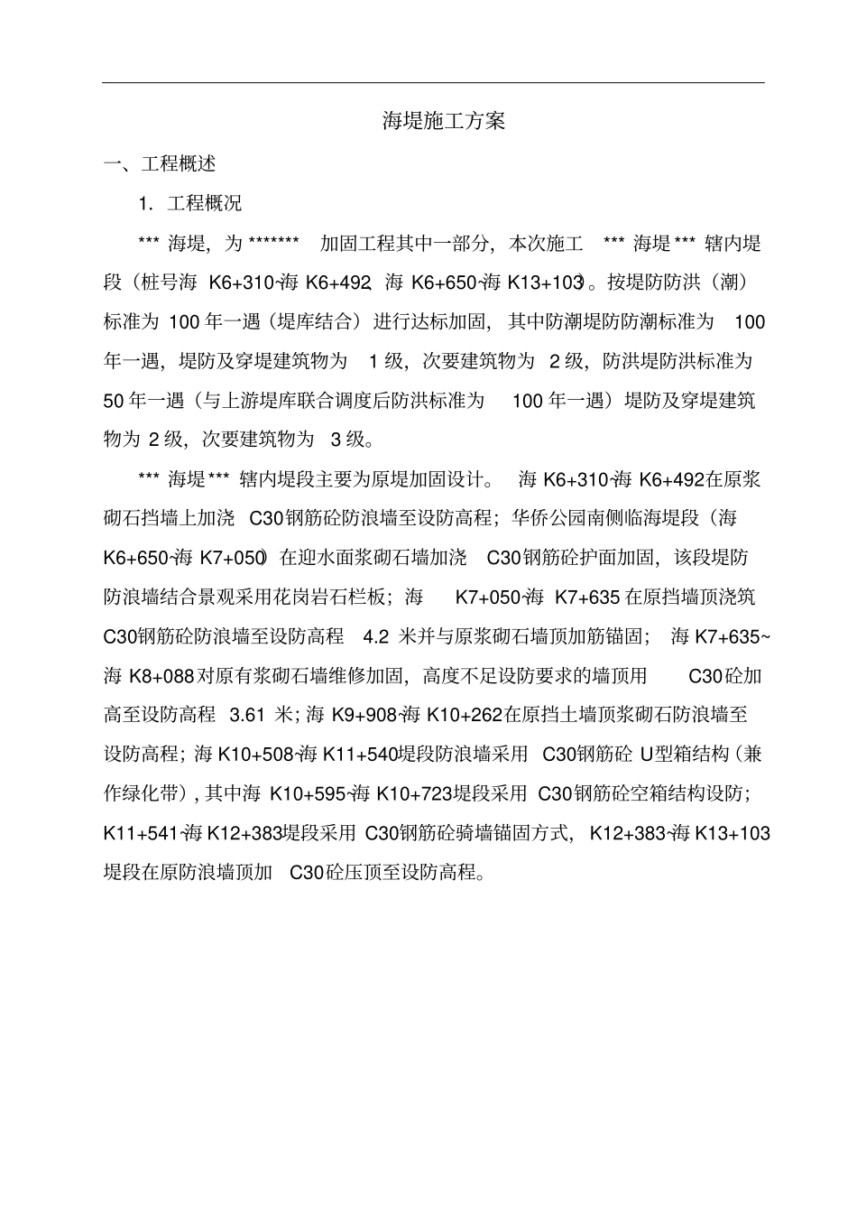 海堤加固工程方案_第2页
