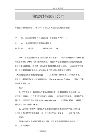 海外上独家财务顾问协议书模板