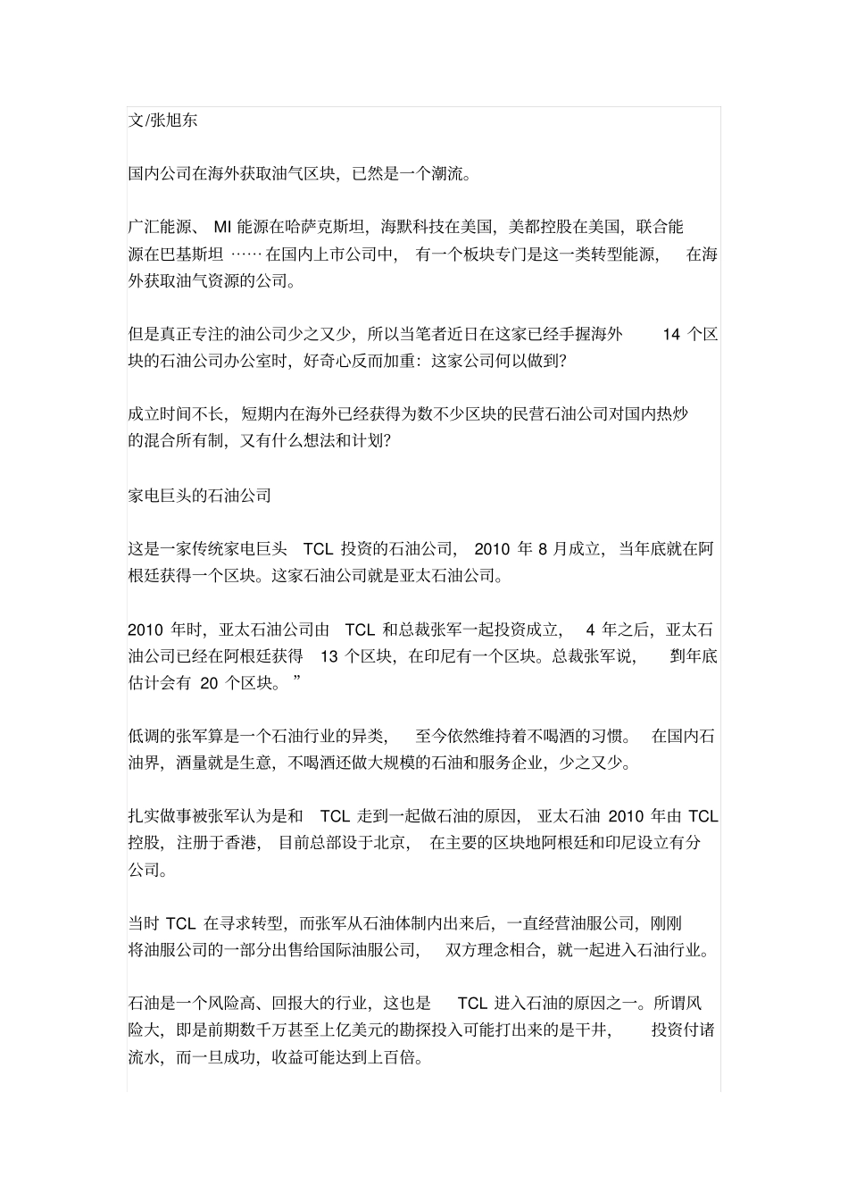 海外圈地的民营亚太石油_第1页