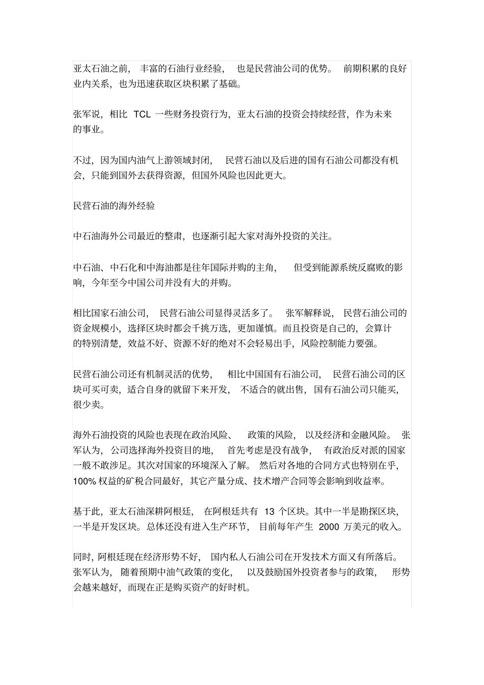 海外圈地的民营亚太石油_第2页