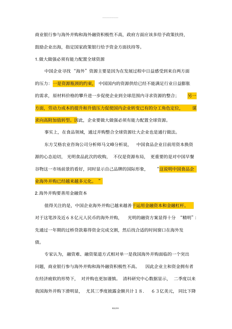 海外并购现象及风险和防范措施_第2页