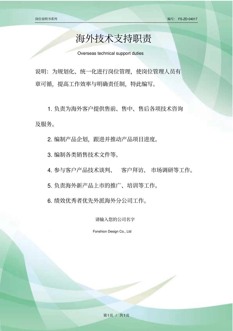 海外技术支持职责范本_第1页