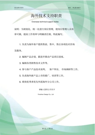 海外技术支持职责范本
