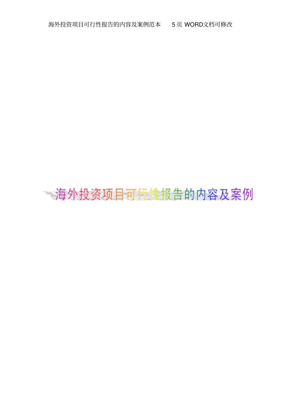 海外投资项目可行性报告的内容范本5文档_第1页