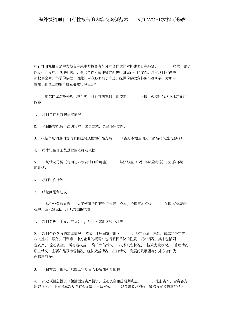 海外投资项目可行性报告的内容范本5文档_第2页