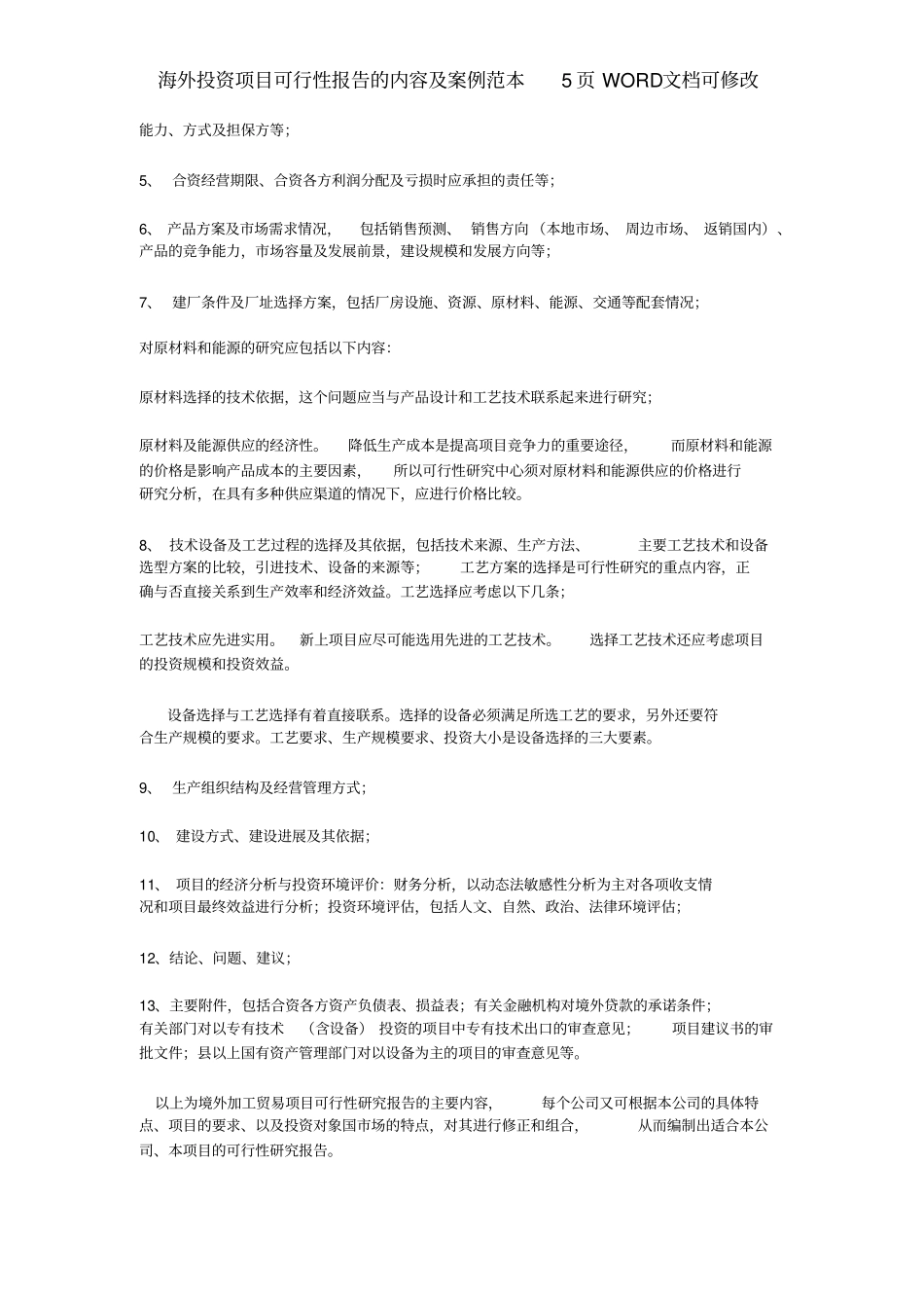 海外投资项目可行性报告的内容范本5文档_第3页
