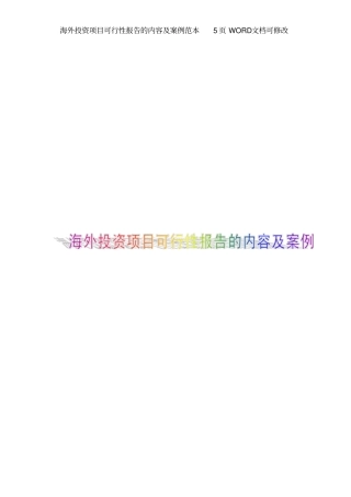 海外投资项目可行性报告的内容范本5文档