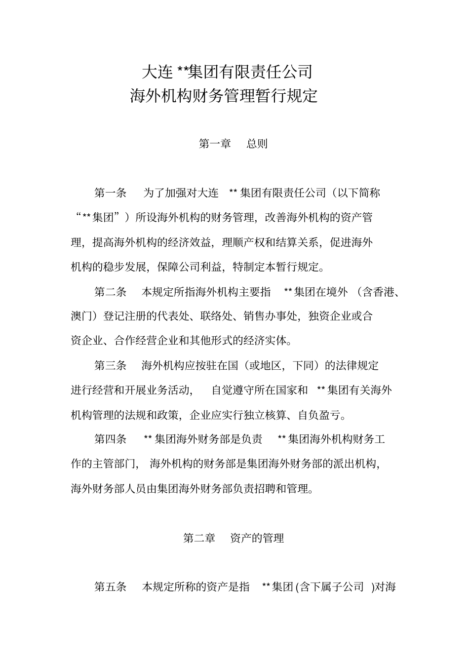 海外机构财务管理暂行规定8x_第1页