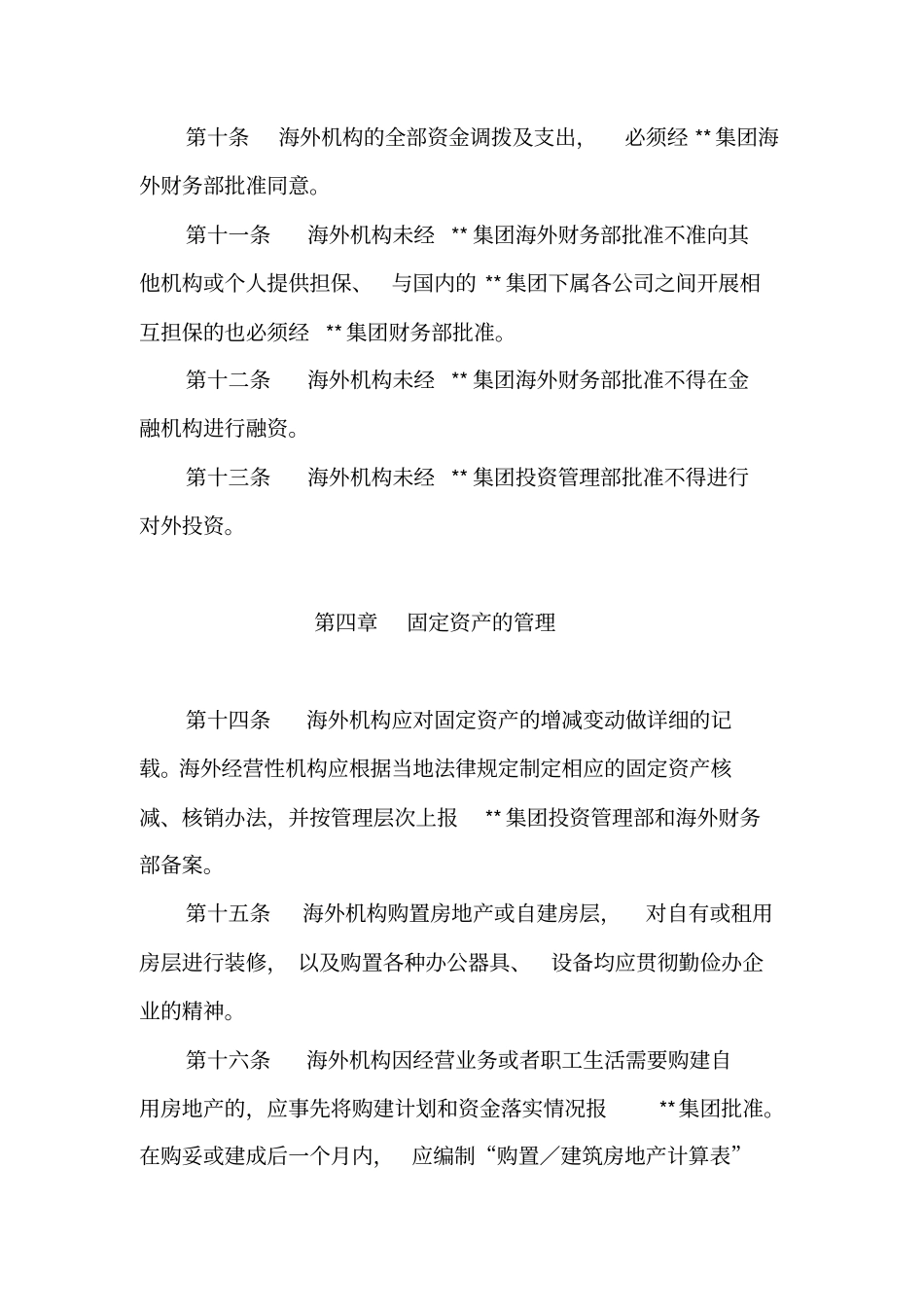 海外机构财务管理暂行规定8x_第3页