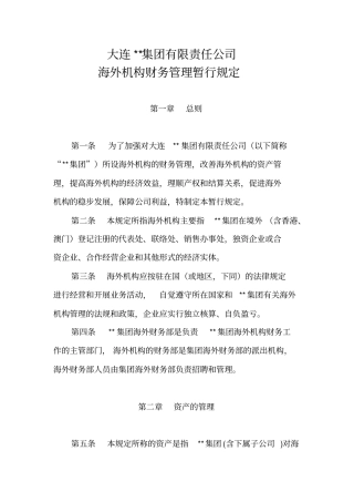 海外机构财务管理暂行规定8x