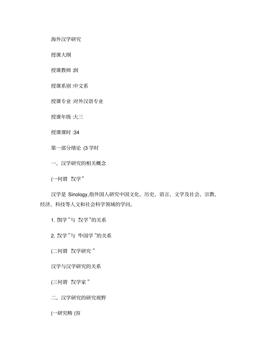 海外汉学研究授课讲义汇总_第1页