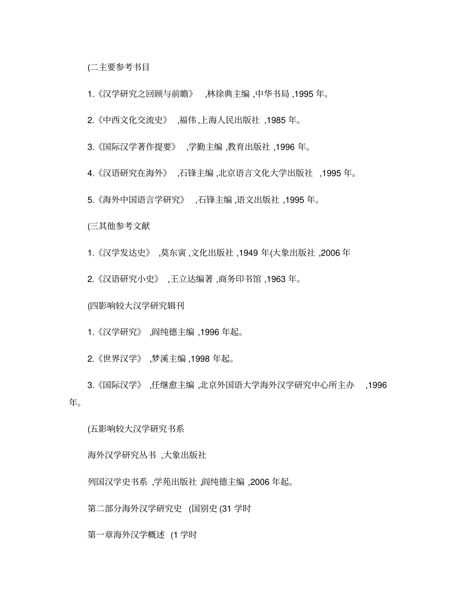 海外汉学研究授课讲义汇总_第3页