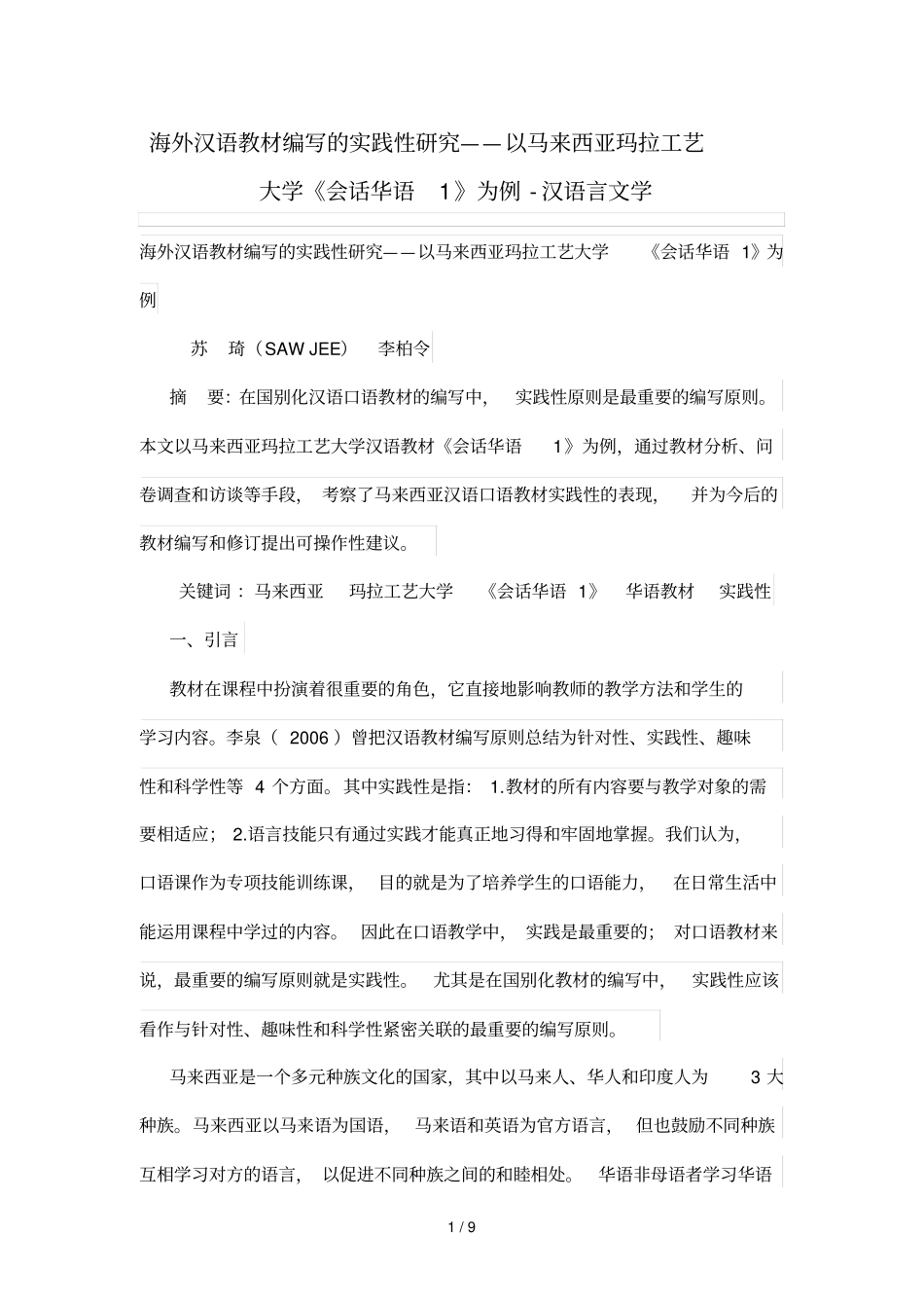 海外汉语教材编写实践性研究——以马来西亚玛拉工艺大学会话华语1为例_第1页