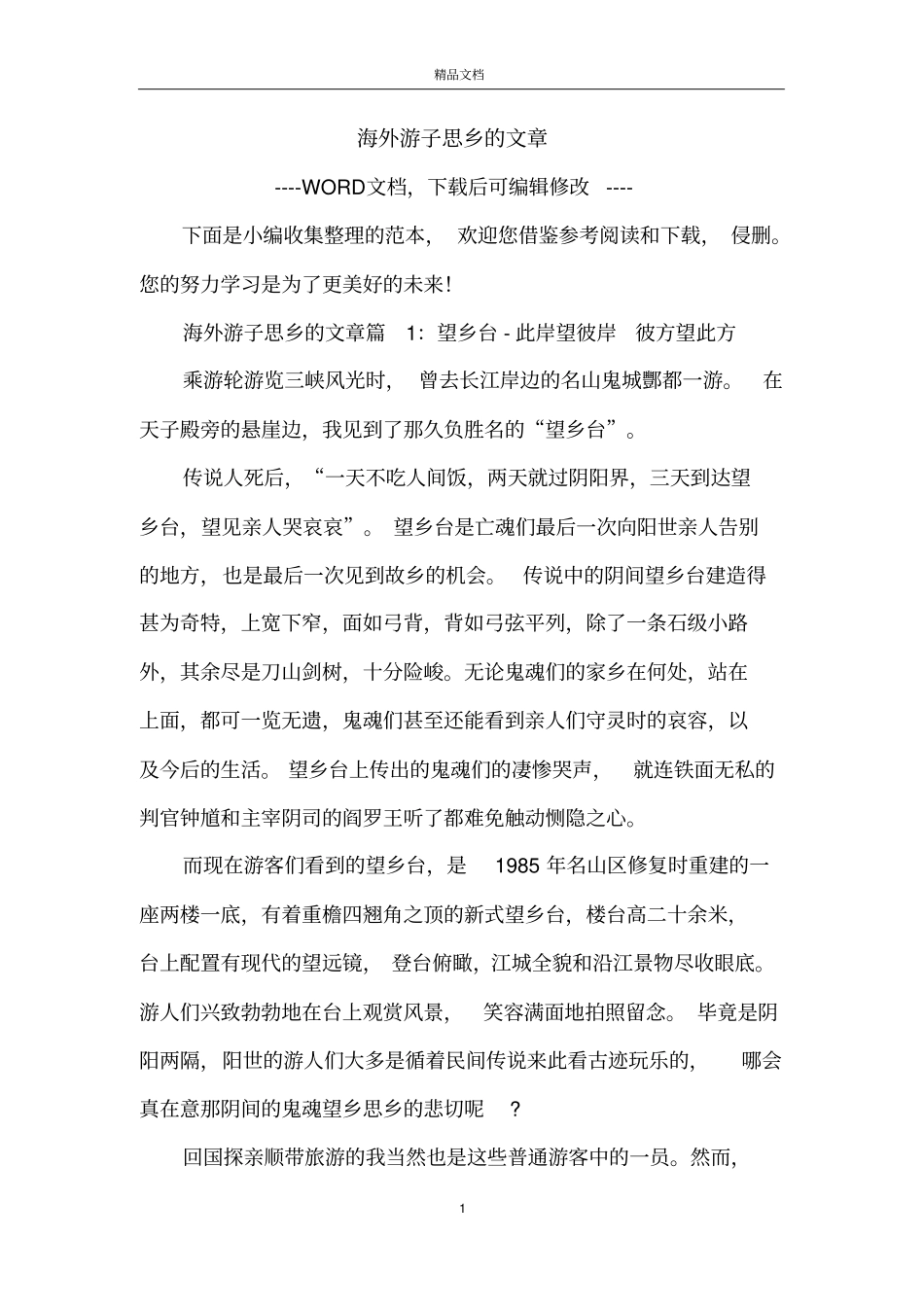 海外游子思乡的文章_第1页