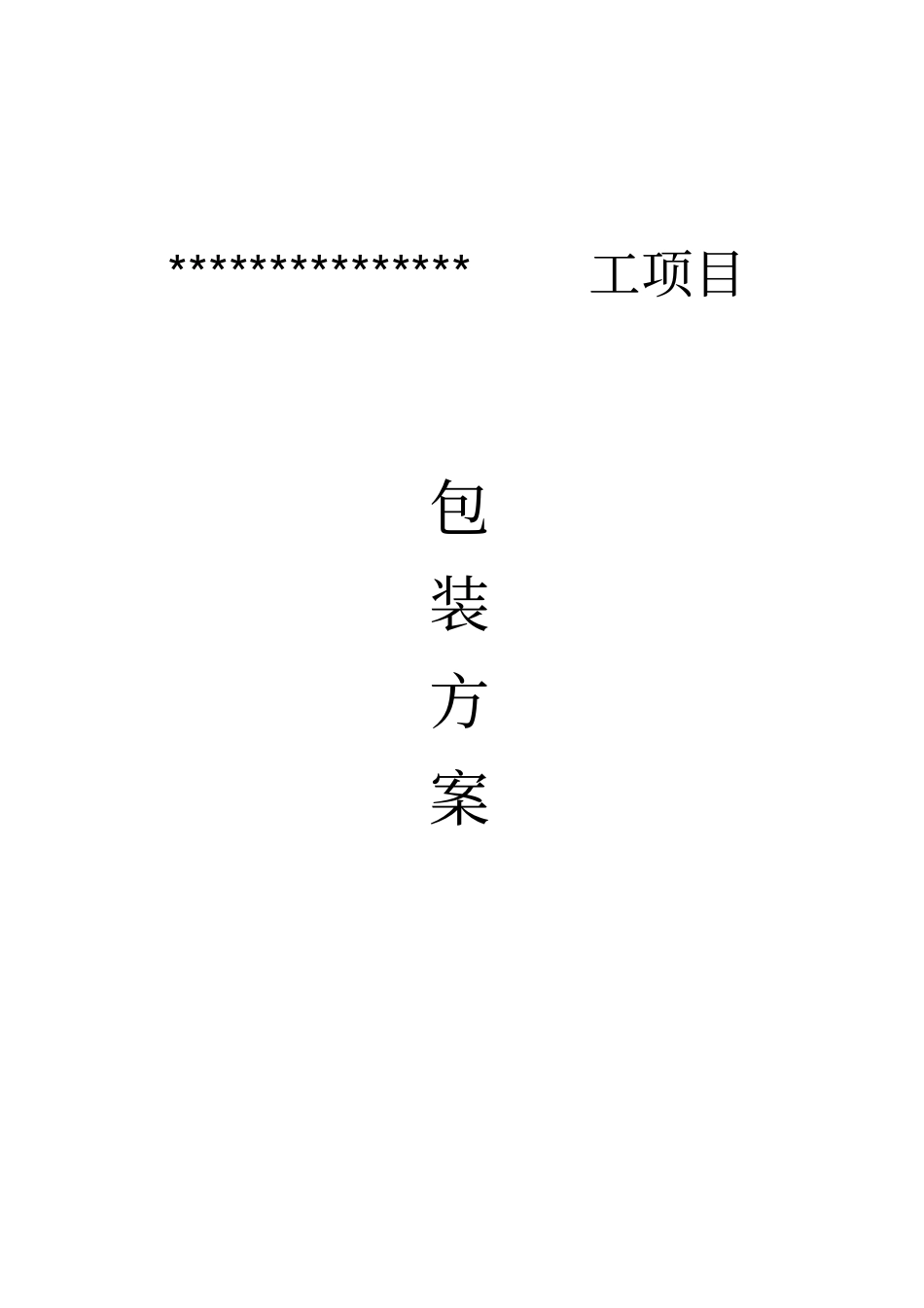 海外项目包装方案管道及钢结构_第1页